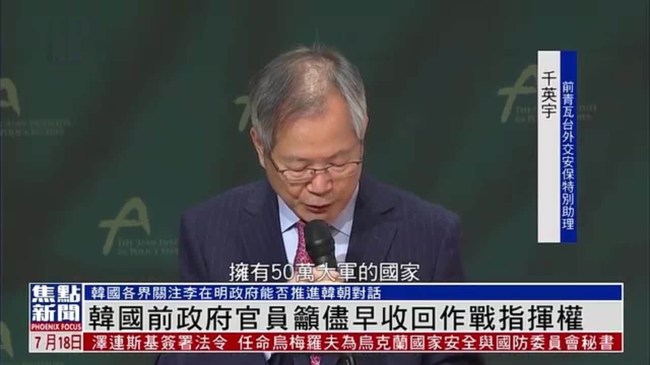 韩国前政府官员吁尽早收回作战指挥权