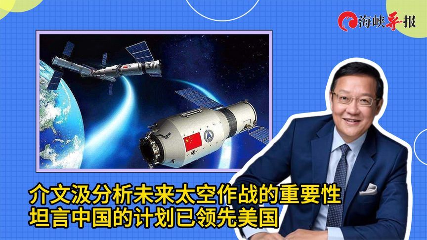 介文汲分析未来太空作战的重要性，坦言中国的计划已领先美国
