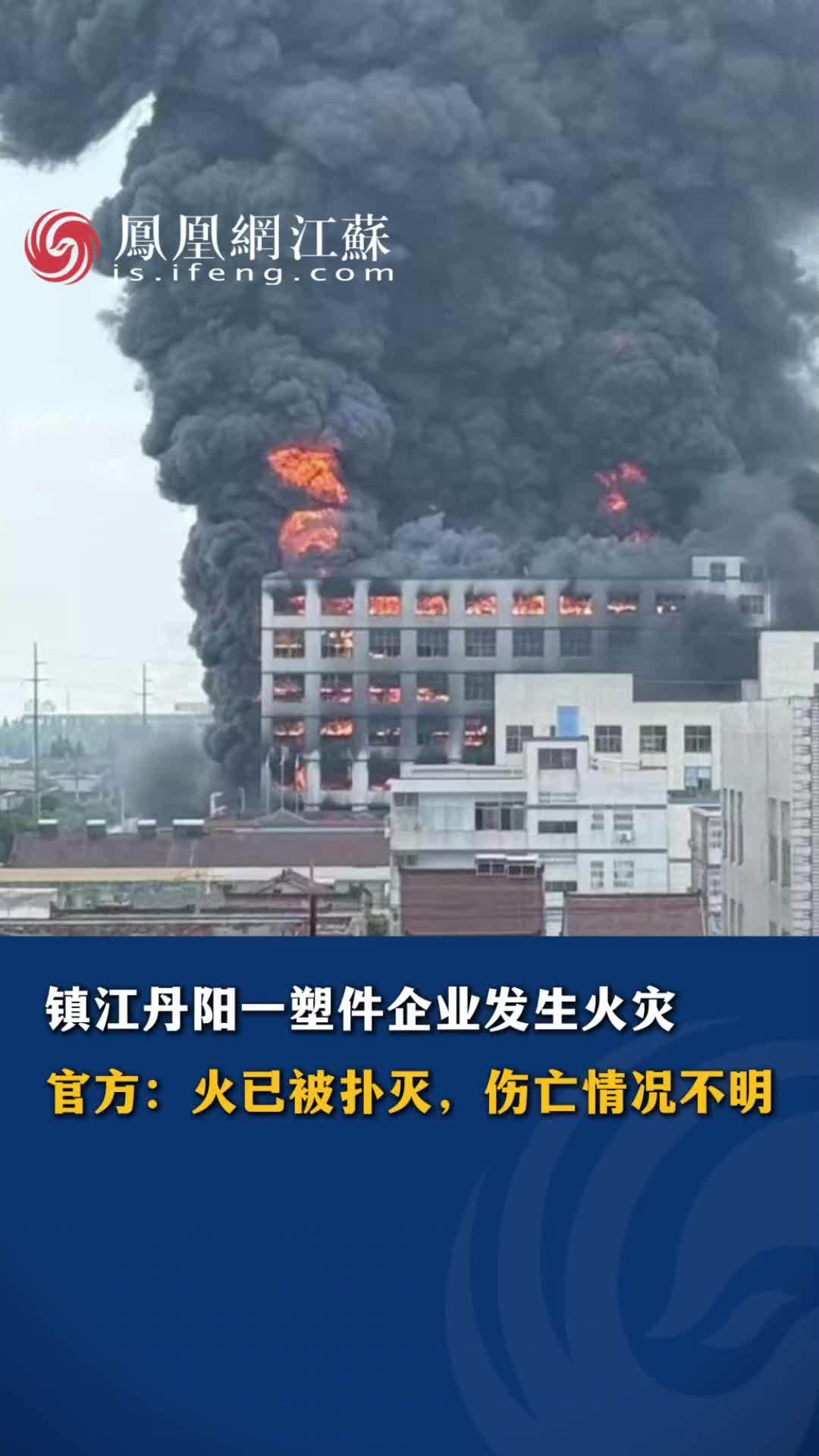 #江苏Feng时刻 镇江丹阳一塑件企业发生火灾，官方：火已被扑灭，伤亡情况不明 #火灾 #镇江