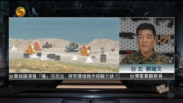 台军城镇演习为何“撞”况百出？郑继文：狭窄环境操作经验欠缺