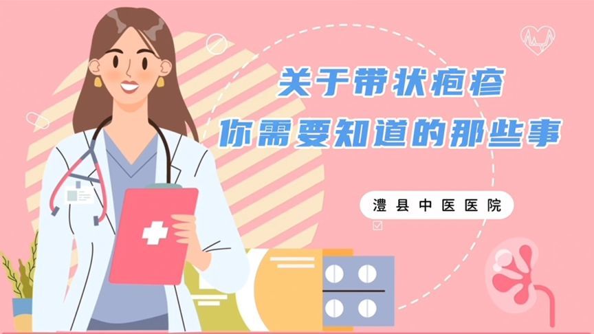 别让“缠腰龙”缠上你！关于带状疱疹，这些知识要知道