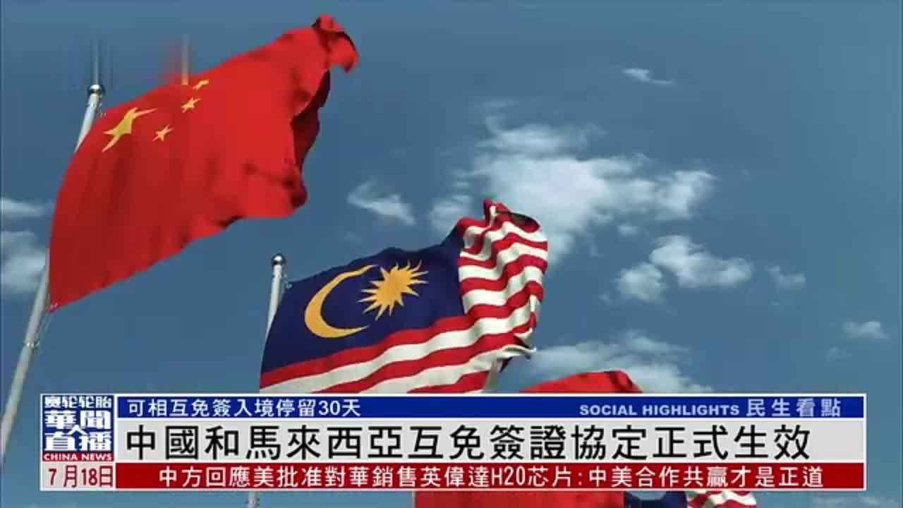 中国和马来西亚互免签证协定正式生效