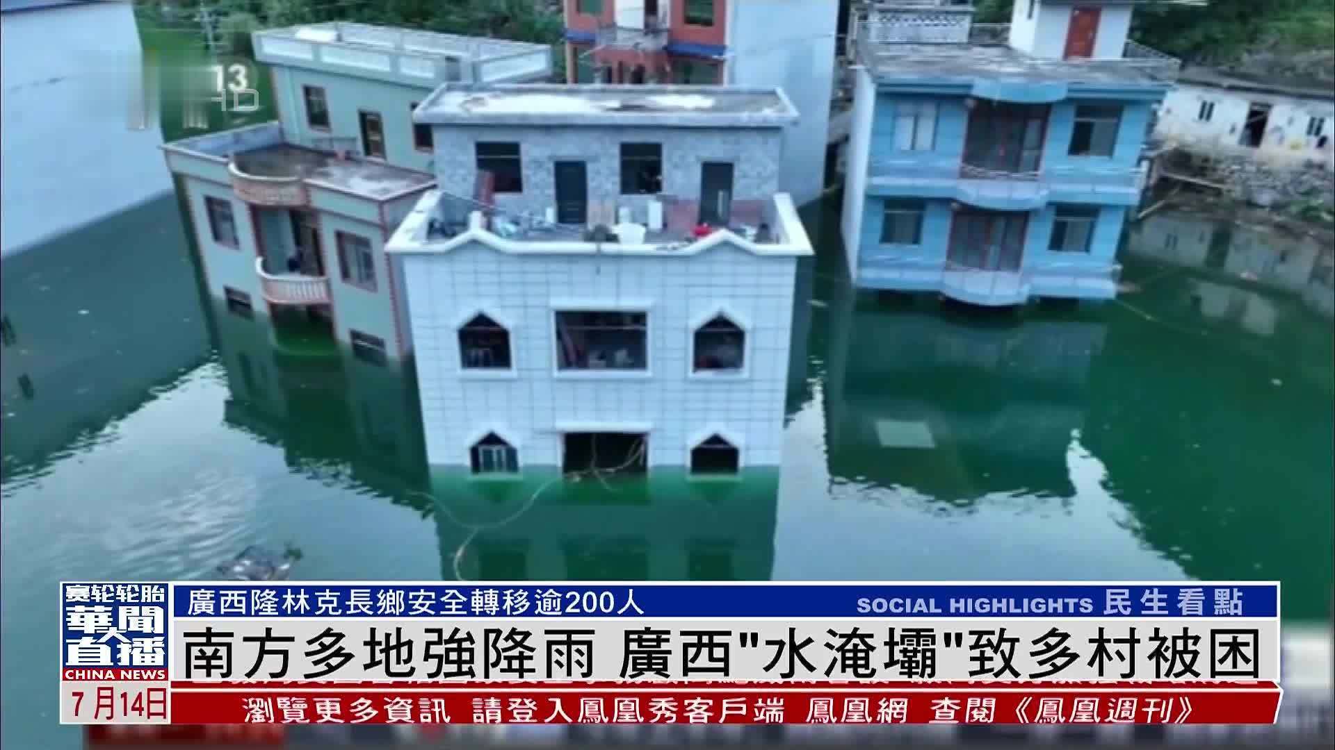 南方多地强降雨 广西“水淹坝”致多村被困