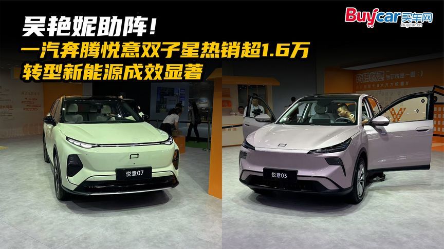 一汽奔腾悦意双子星热销超1.6万，转型新能源成效显著