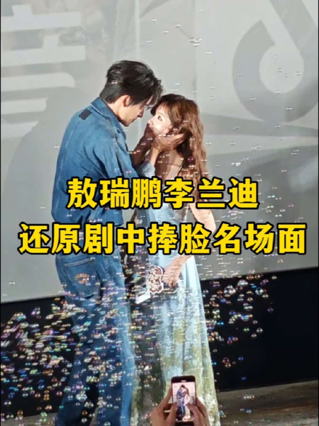 李兰迪敖瑞鹏还原《朝雪录》剧中捧脸对视名场面，现场超甜～#李兰迪敖瑞鹏还原捧脸对视这一幕 #朝雪录 #朝雪录抖音追剧团