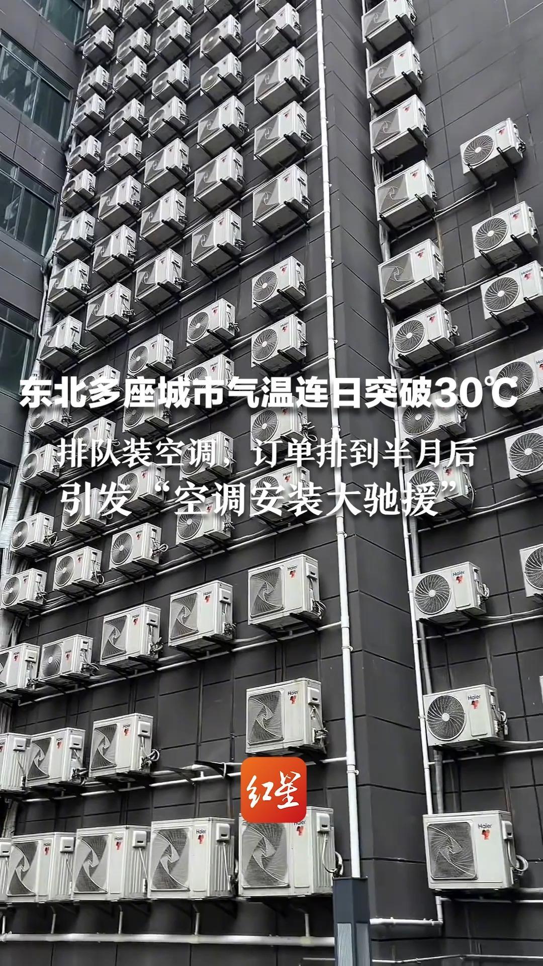 东北多座城市气温连日突破30℃ 排队装空调，订单排到半月后 引发“空调安装大驰援”  有师傅从成都驱车3000多公里