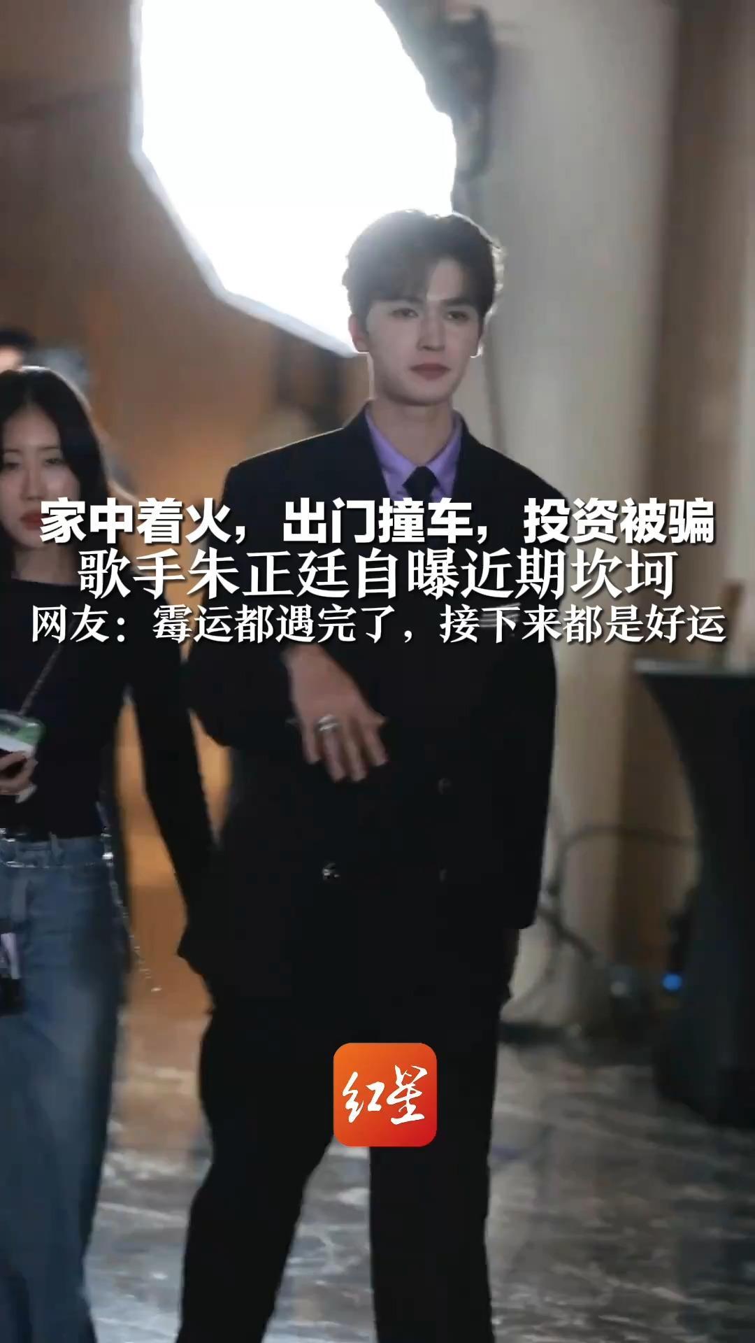 家中着火，出门撞车，投资被骗 歌手朱正廷自曝近期坎坷 情绪一度崩溃  网友：霉运都遇完了，接下来都是好运