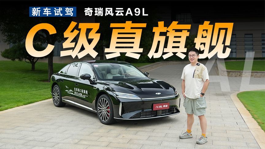 理工男造出的新旗舰，奇瑞风云A9L能有多豪华
