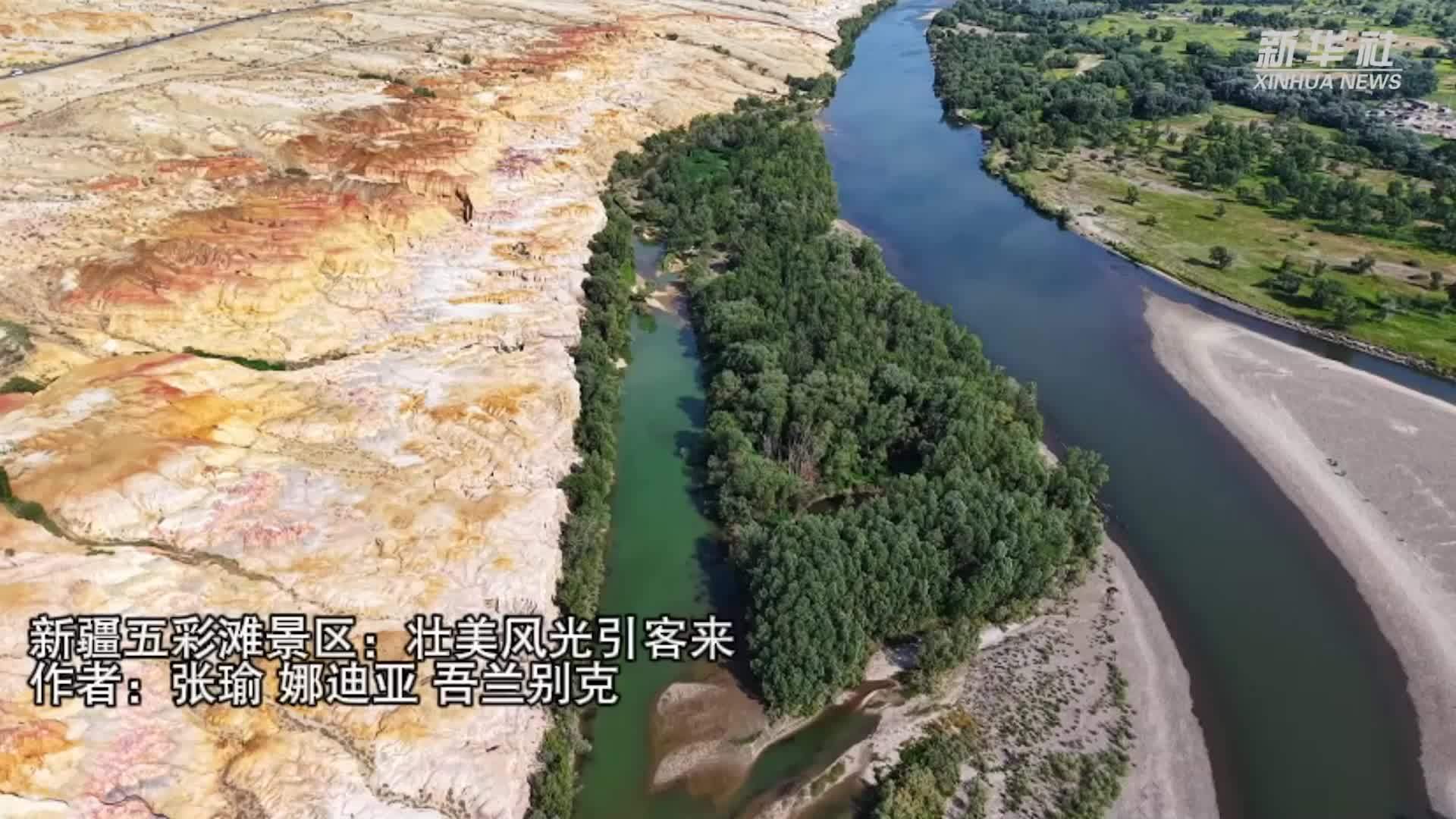 新疆五彩滩景区：壮美风光引客来