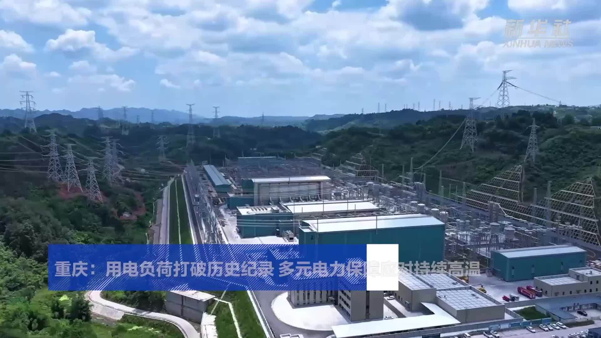 重庆：用电负荷打破历史纪录 多元电力保障应对持续高温