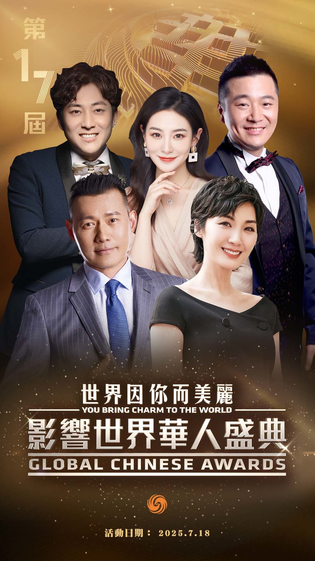 第17届影响世界华人盛典获奖者正式揭晓！
