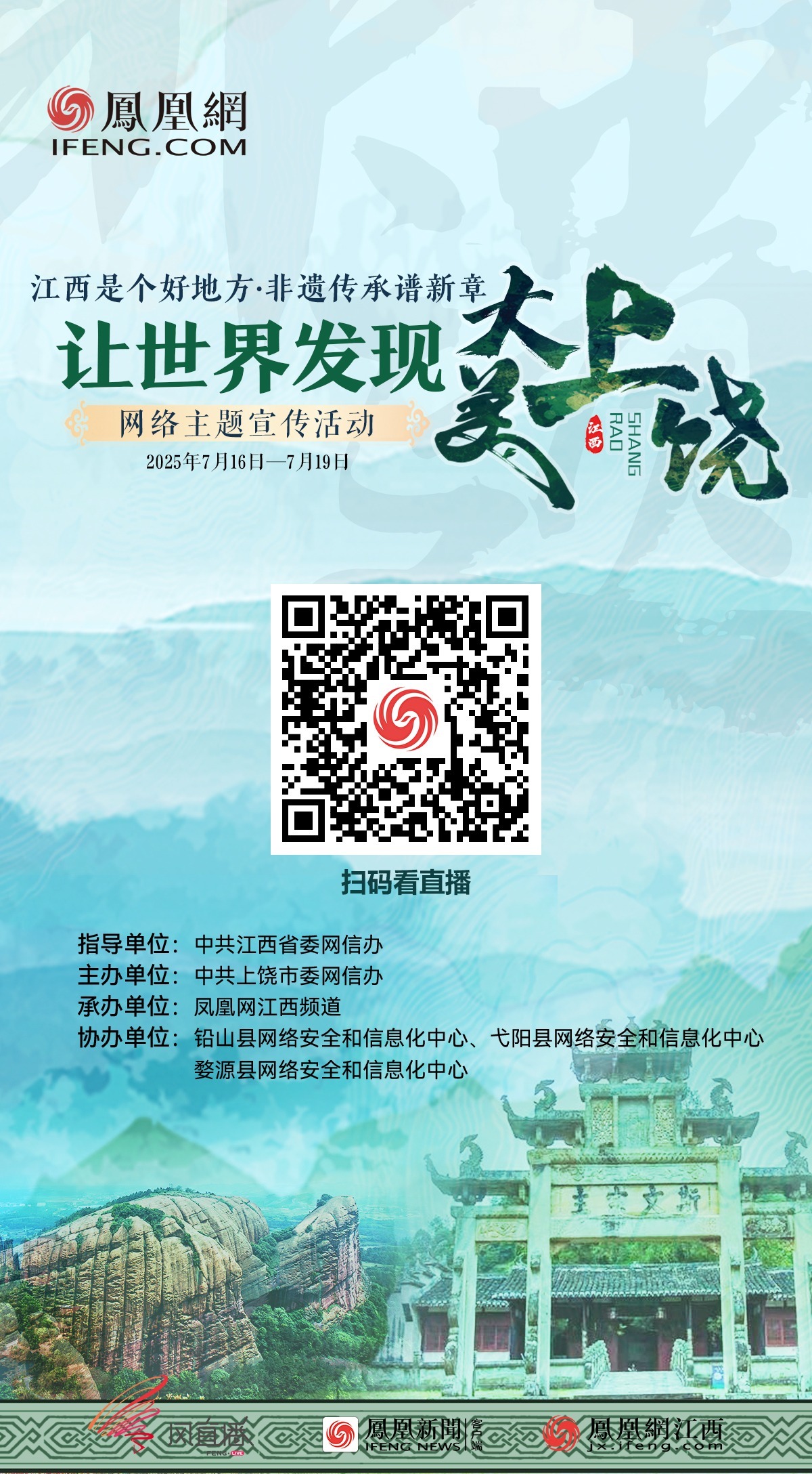 让世界发现大美上饶网络主题宣传活动明日启动 凤凰网全程直播