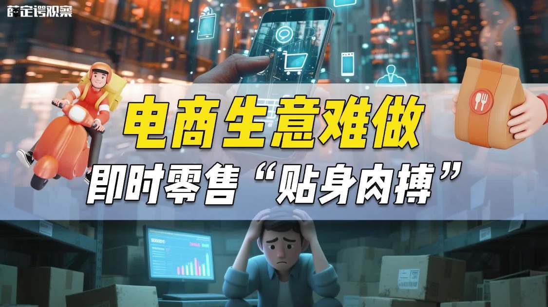 电商生意难做，即时零售“贴身肉搏”