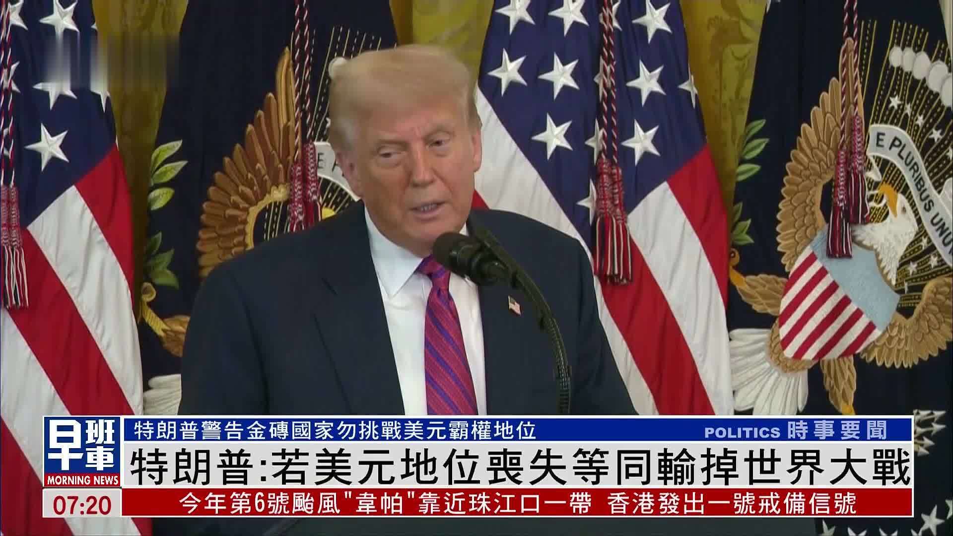 特朗普：若美元地位丧失等同输掉世界大战