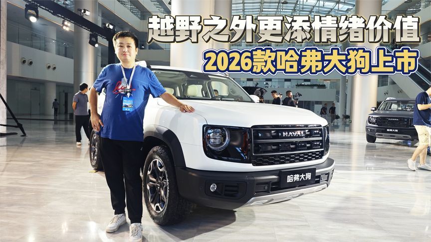 越野之外更添情绪价值 2026款哈弗大狗上市9.89万元起