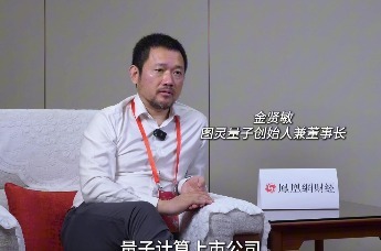 图灵量子金贤敏：不同意量子计算产业化还有十年，行业已经可以打败超级计算机