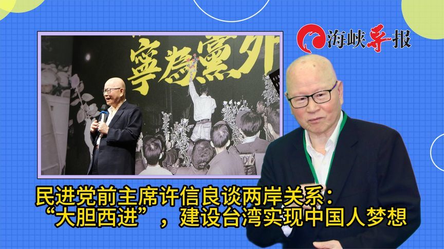 许信良谈两岸关系：大胆西进，建设台湾，实现中国人梦想