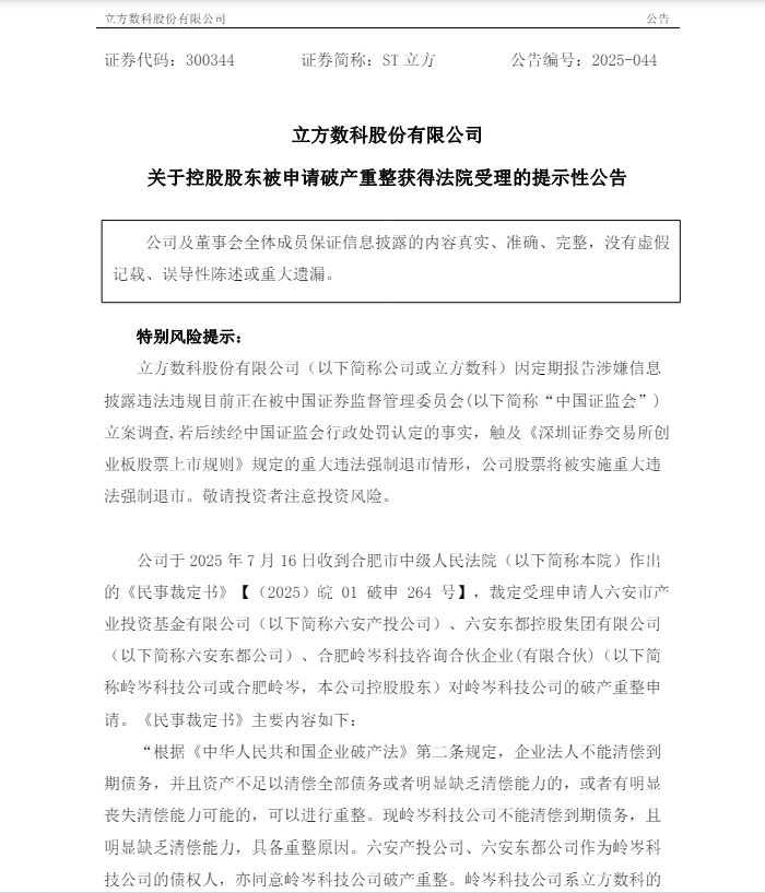 安徽一上市公司控股股东被裁定破产重整