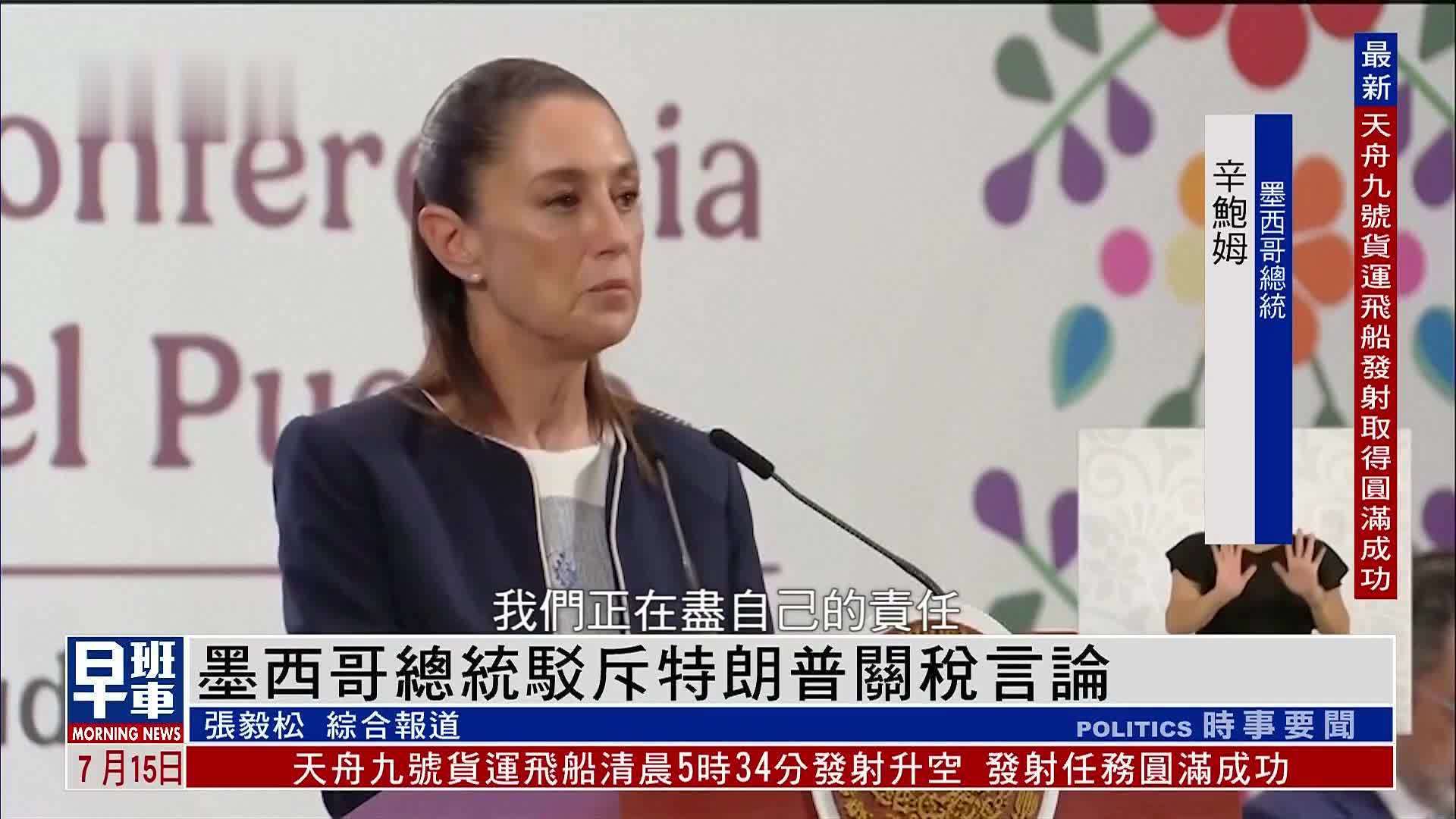 墨西哥总统驳斥特朗普关税言论 称美方应承担属于他们的责任