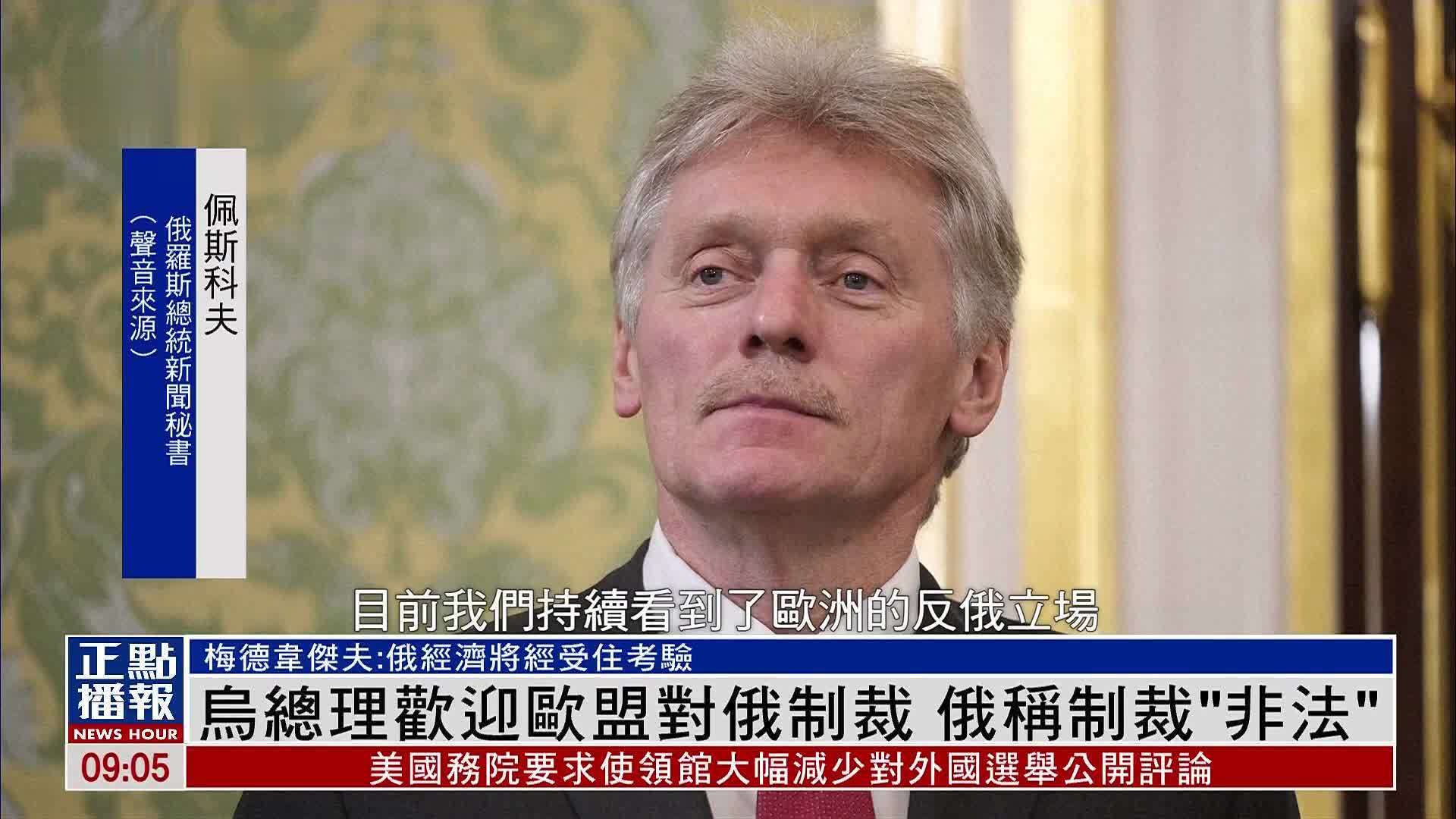 乌克兰总理欢迎欧盟对俄制裁 俄罗斯称制裁“非法”