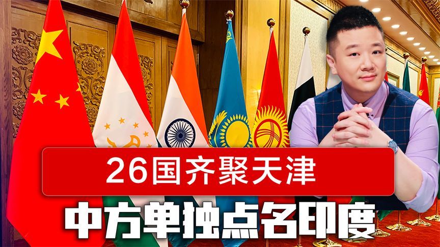 26国齐聚天津，中方单独点名印度，苏杰生态度反转，王毅有新安排