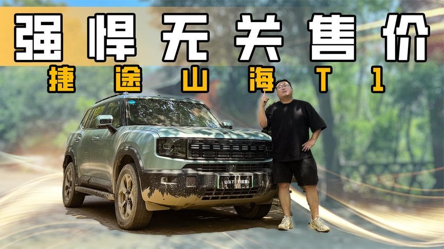 捷途山海T1：18万不到的四驱插混方盒子，强悍无关售价
