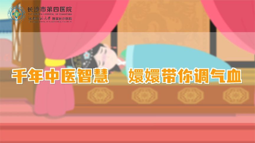 长沙市第四医院：气血不足？嬛嬛带你这样调养，气色越来越好