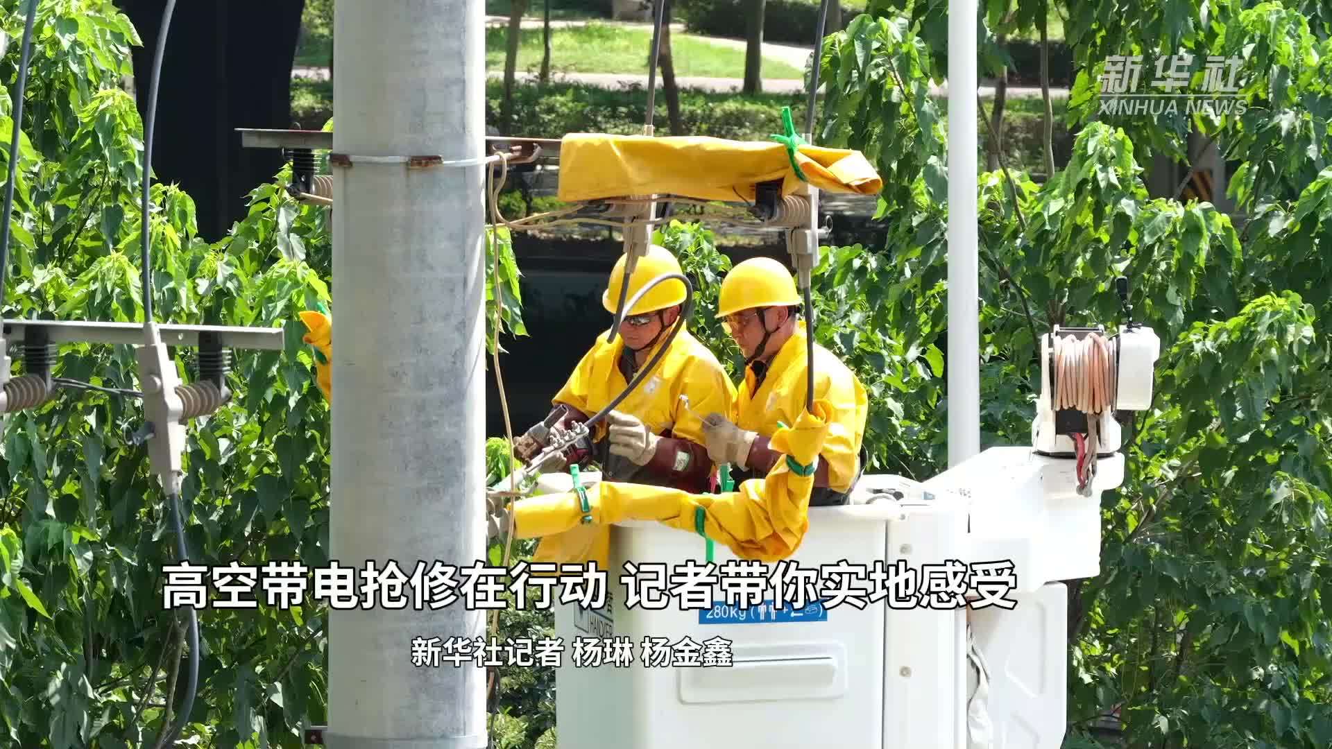 高温下的劳动者｜高空带电抢修在行动 记者带你实地感受