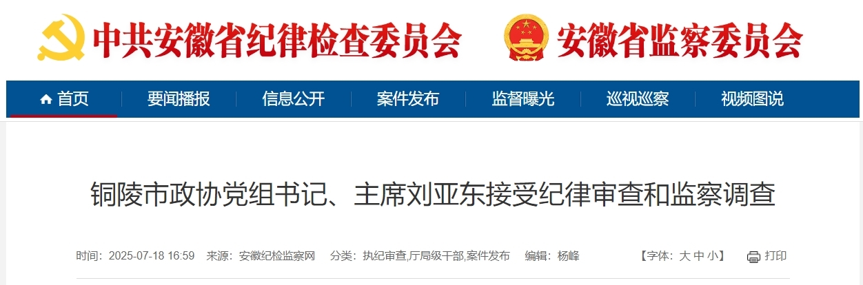 刚刚通报，安徽一市政协主席任上被查！