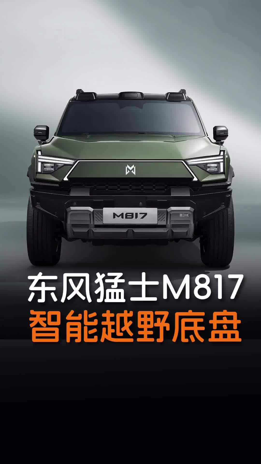 猛士M817，猛在底盘！还搭载了多项黑科技，让越野老炮集体沉默