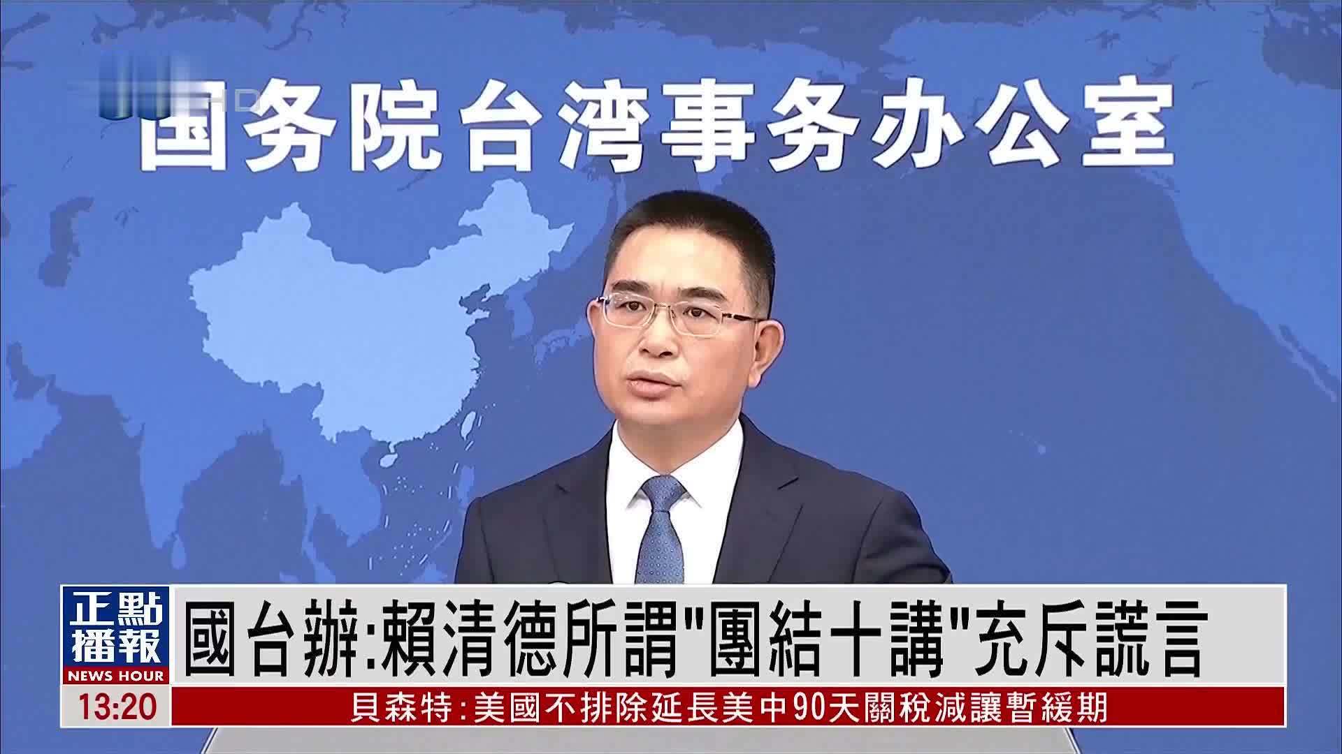 国台办：赖清德所谓“团结十讲”充斥谎言