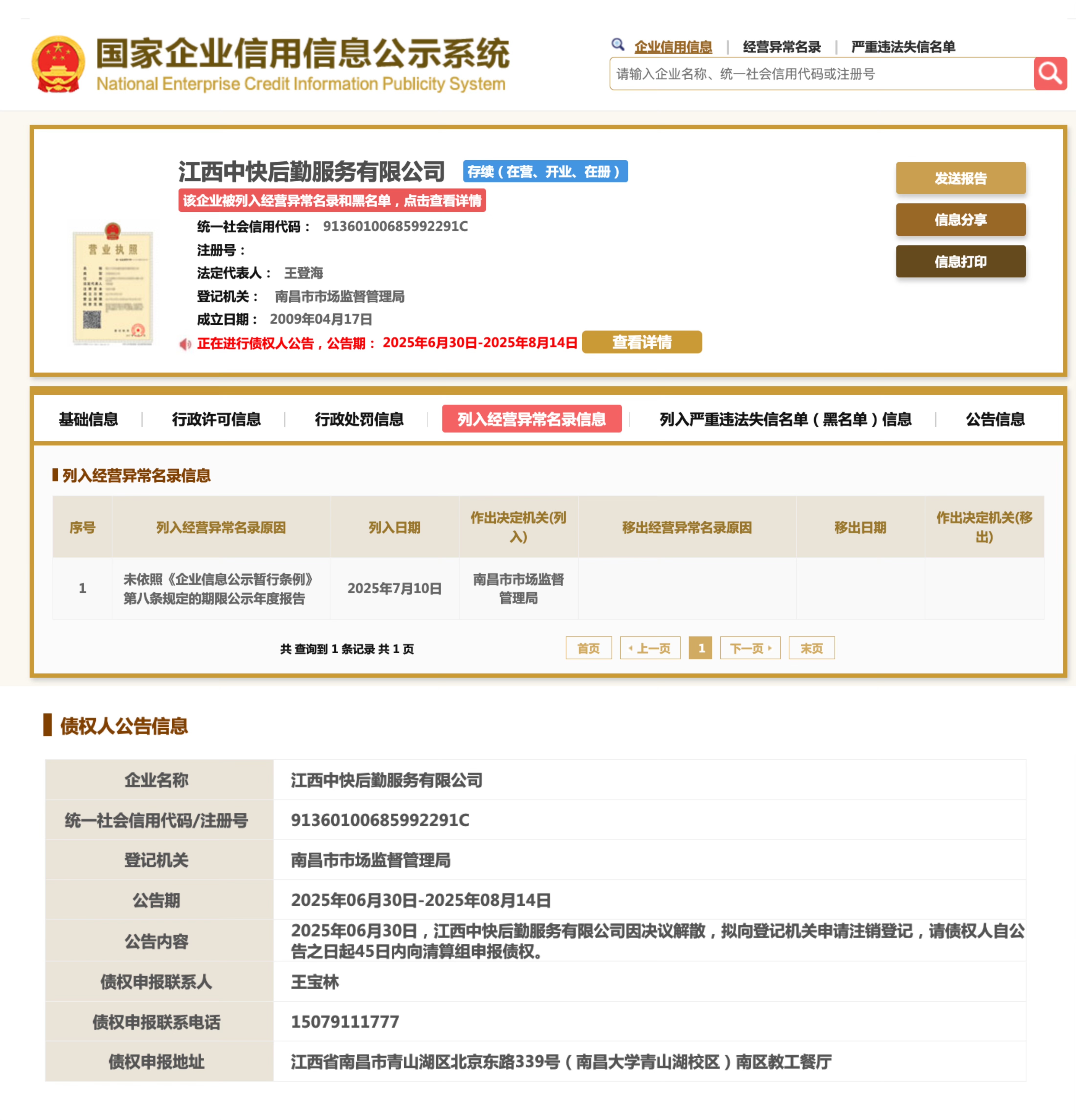 图自国家企业信用信息公示系统网站