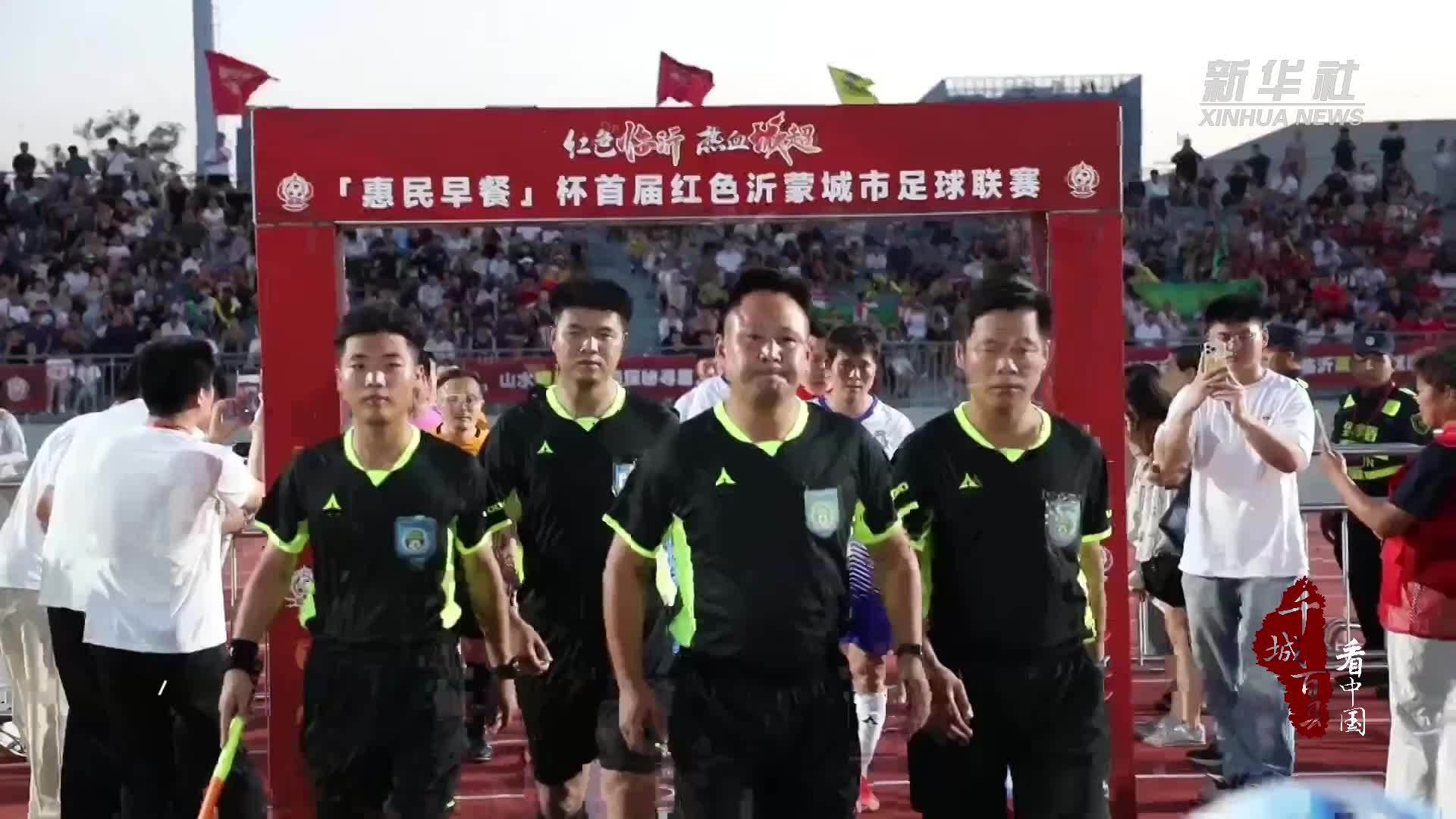 千城百县看中国｜山东兰山：首届红色沂蒙城市足球联赛火热开赛