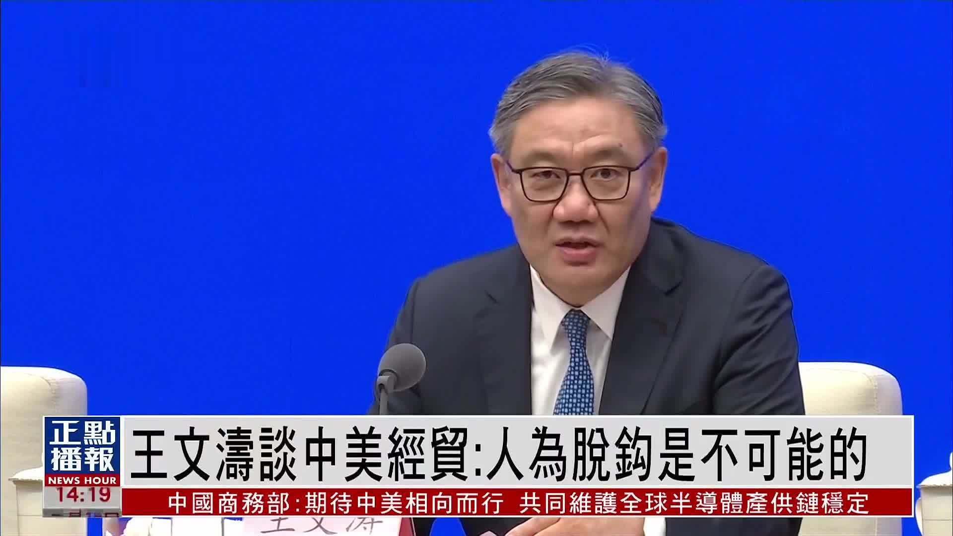 王文涛谈中美经贸：人为脱钩是不可能的