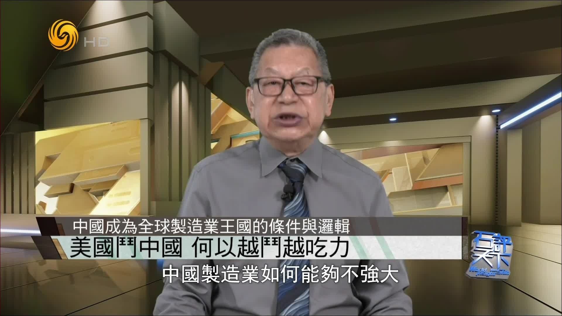 石齐平解析中国成为全球制造业王国的条件与逻辑