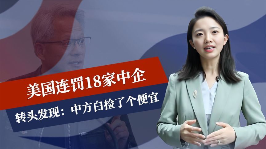 黄仁勋还没访华，美国连罚18家中企，转头发现：中方白捡了个便宜