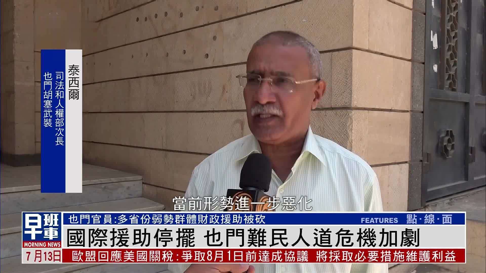 国际援助停摆 也门难民人道危机加剧