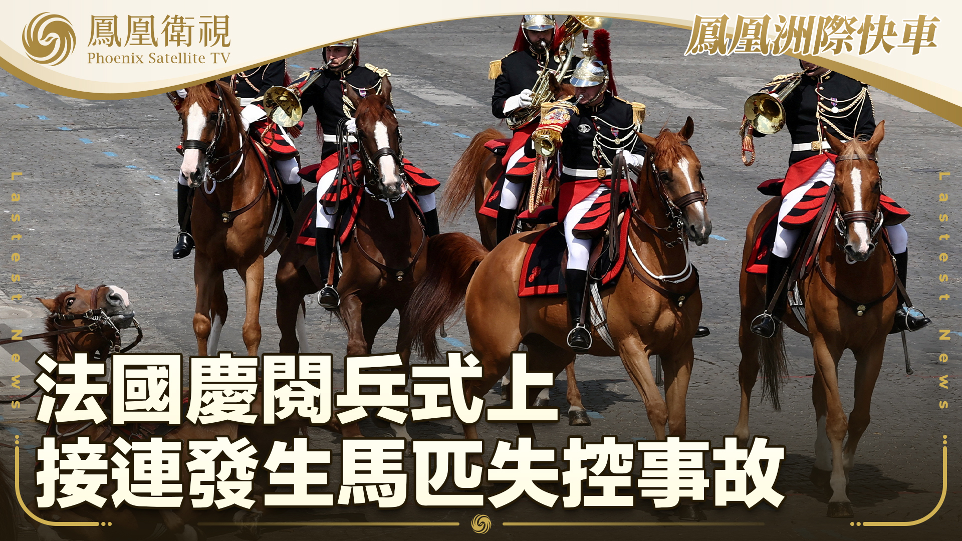 法国庆阅兵式上接连发生马匹失控事故