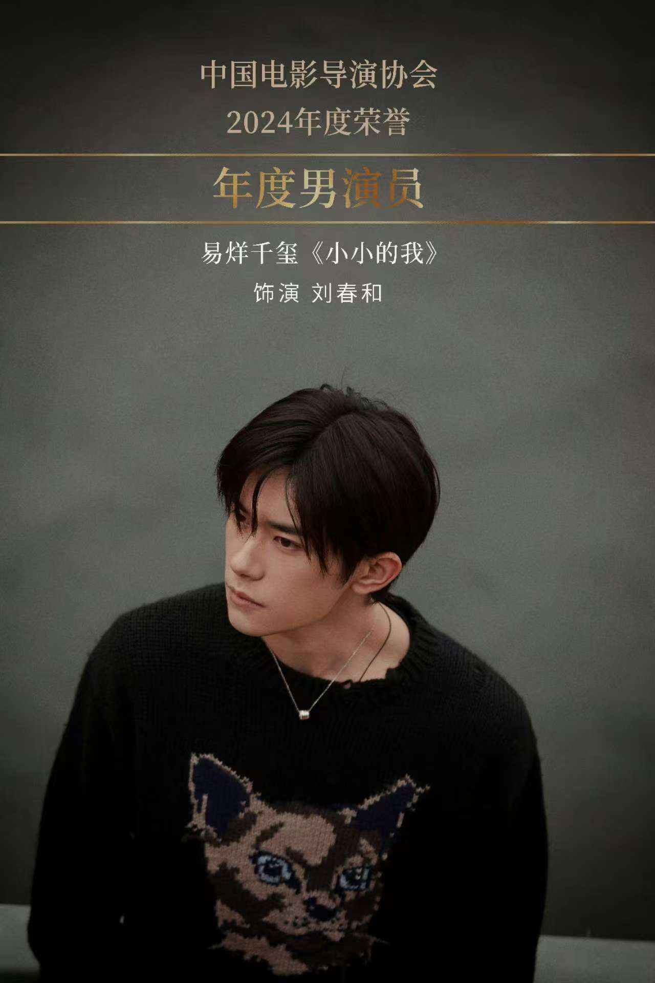 2025中国电影导演之夜：易烊千玺、宋佳分获年度男女演员