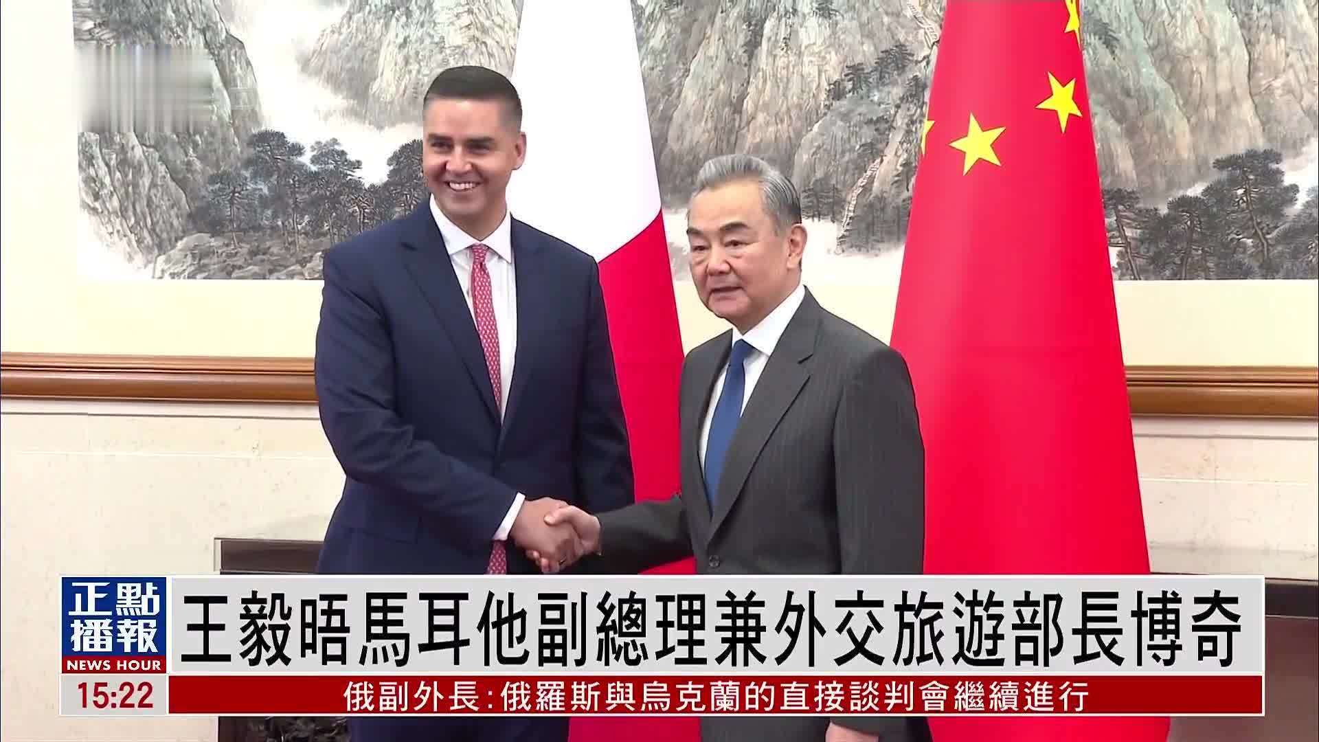 王毅晤马耳他副总理兼外交旅游部长博奇