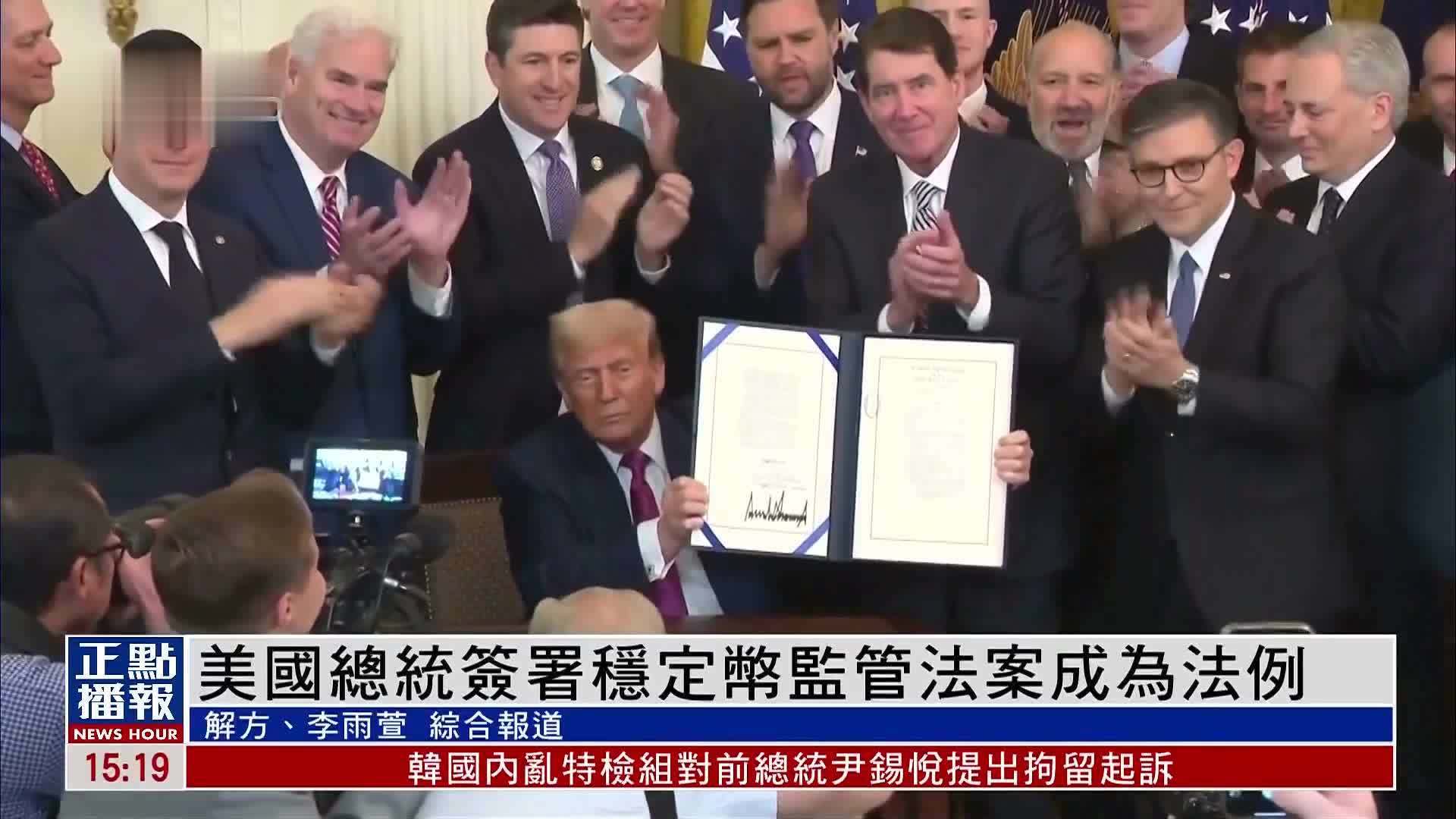 美国总统签署稳定币监管法案成为法例