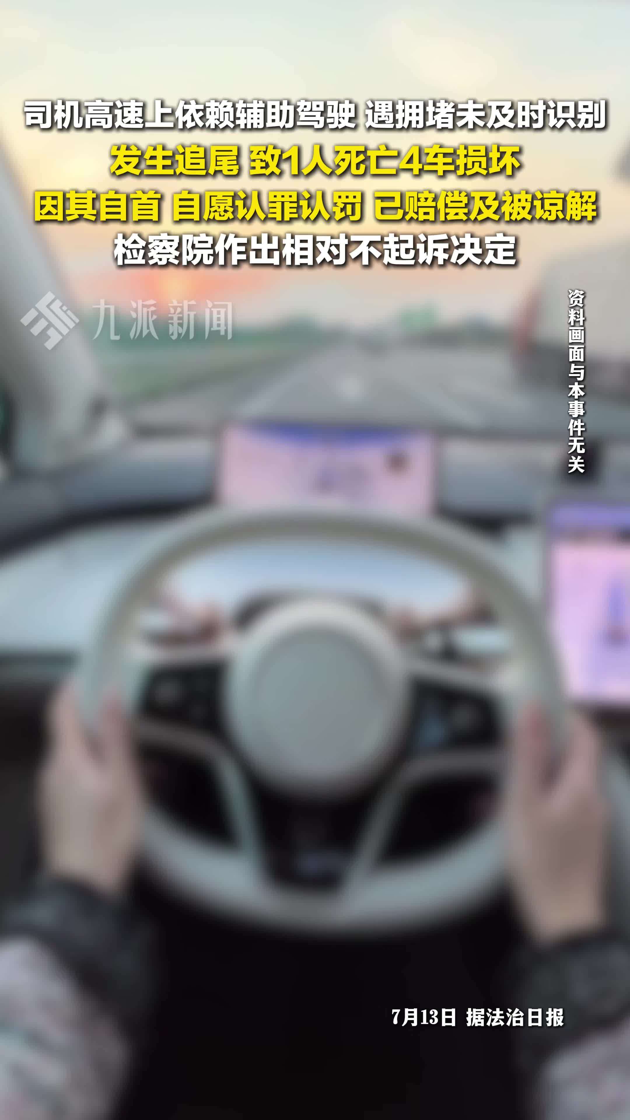 司机依赖辅助驾驶致1死检方相对不起诉