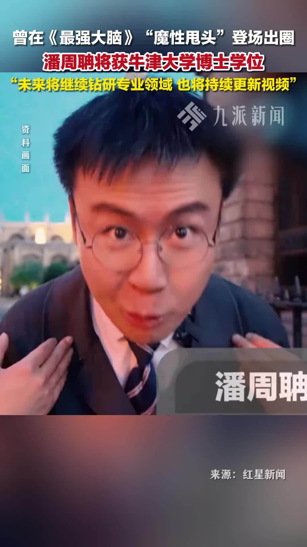潘周聃将获牛津大学博士学位，曾凭“魔性甩头”登场出圈