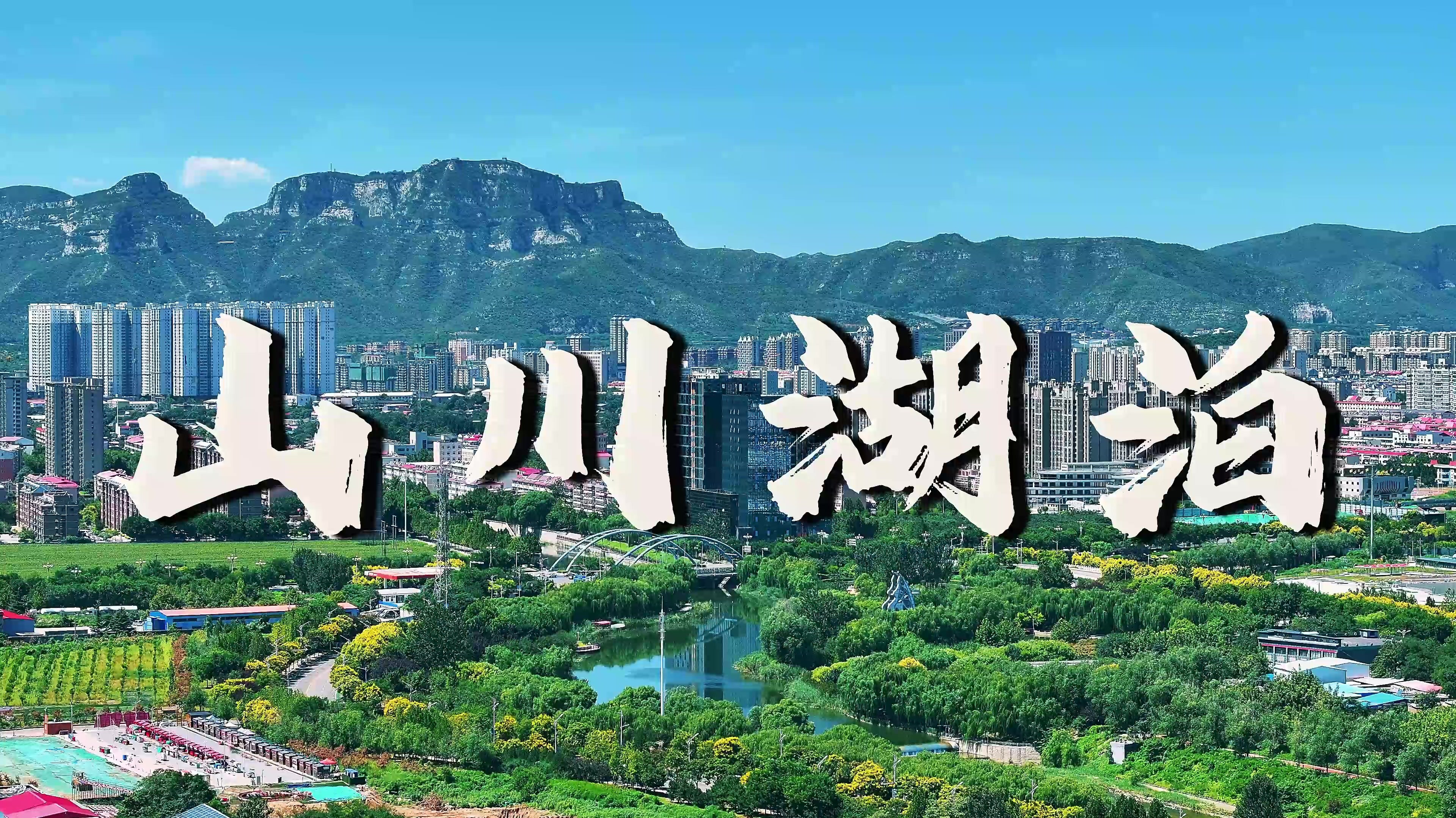 石家庄市鹿泉区：山水浸润 活力之城