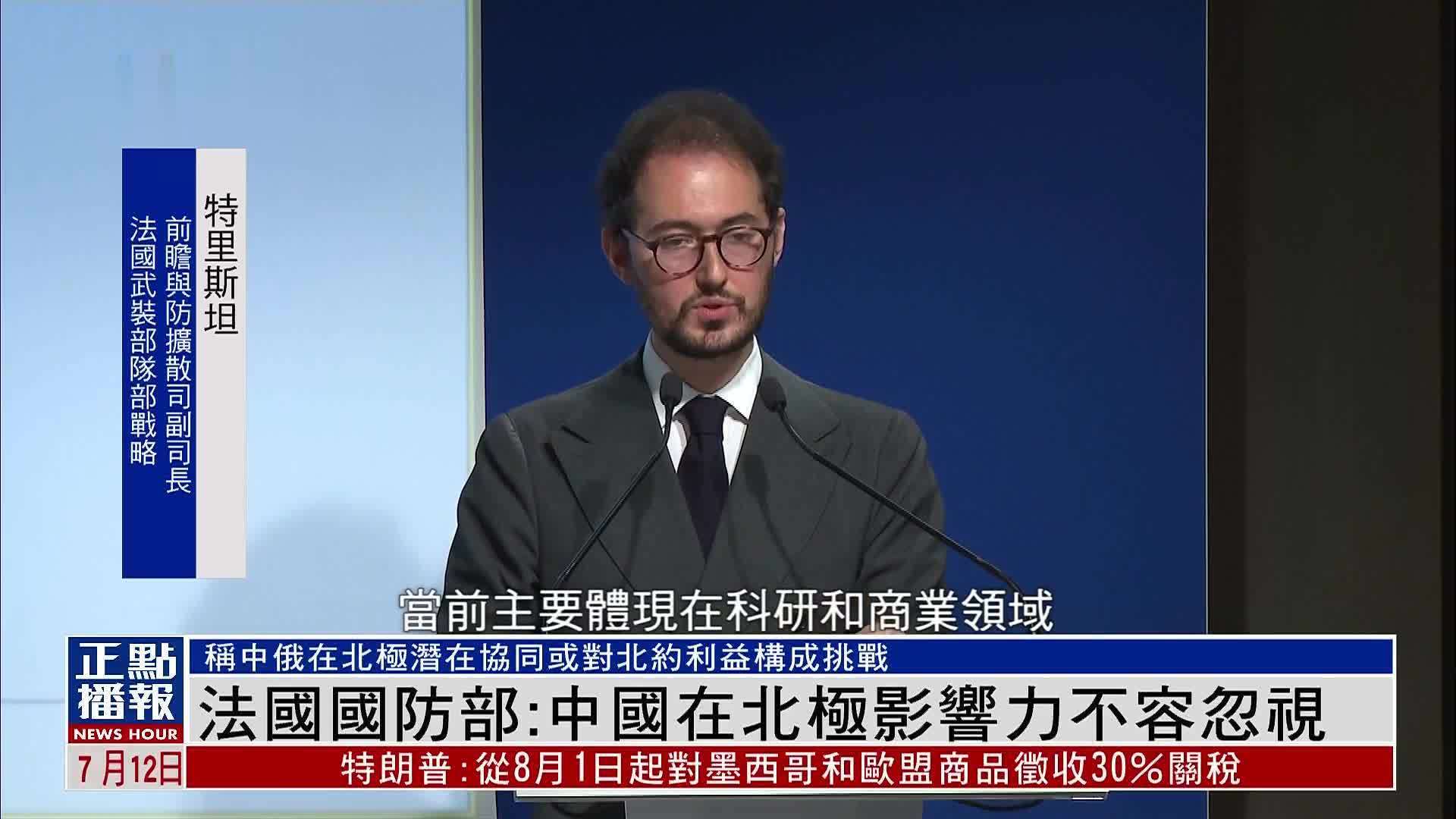 法国国防部：中国在北极影响力不容忽视