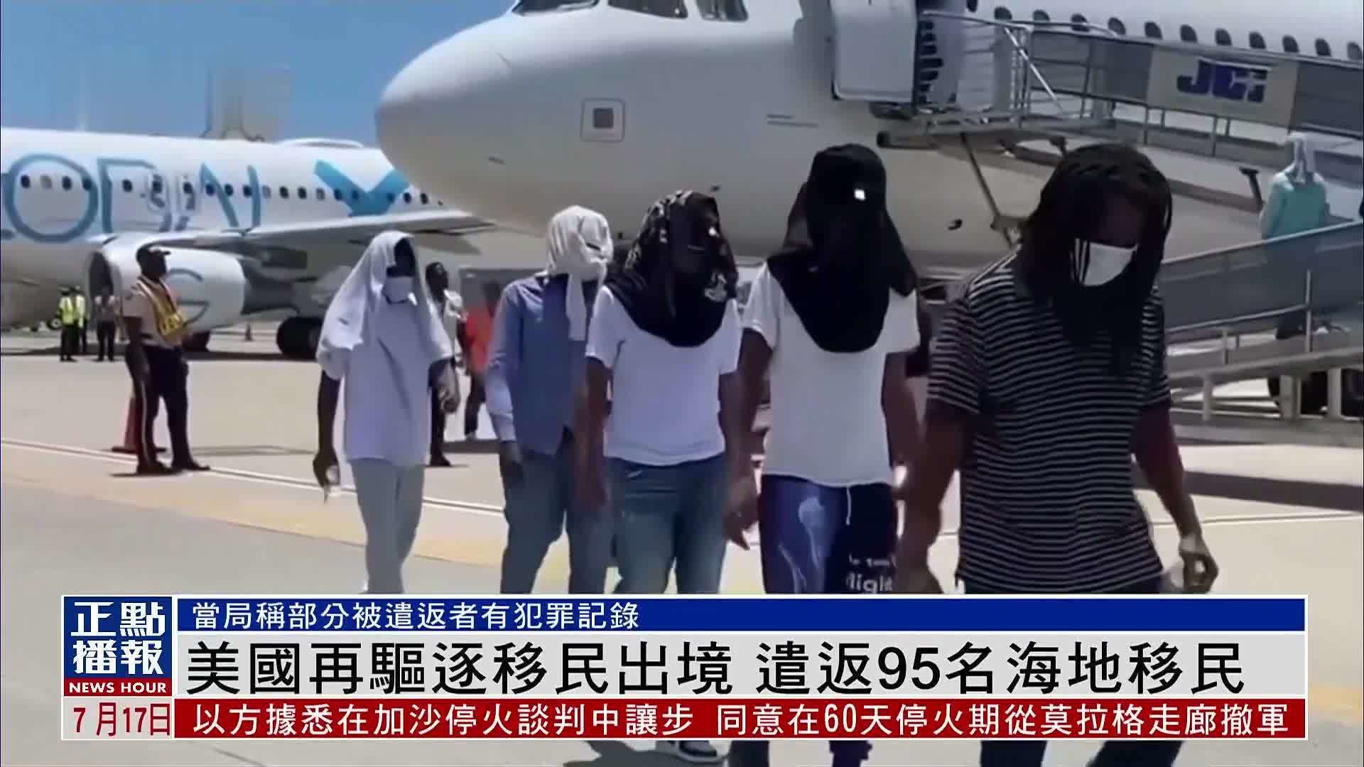 美国再驱逐移民出境 遣返95名海地移民