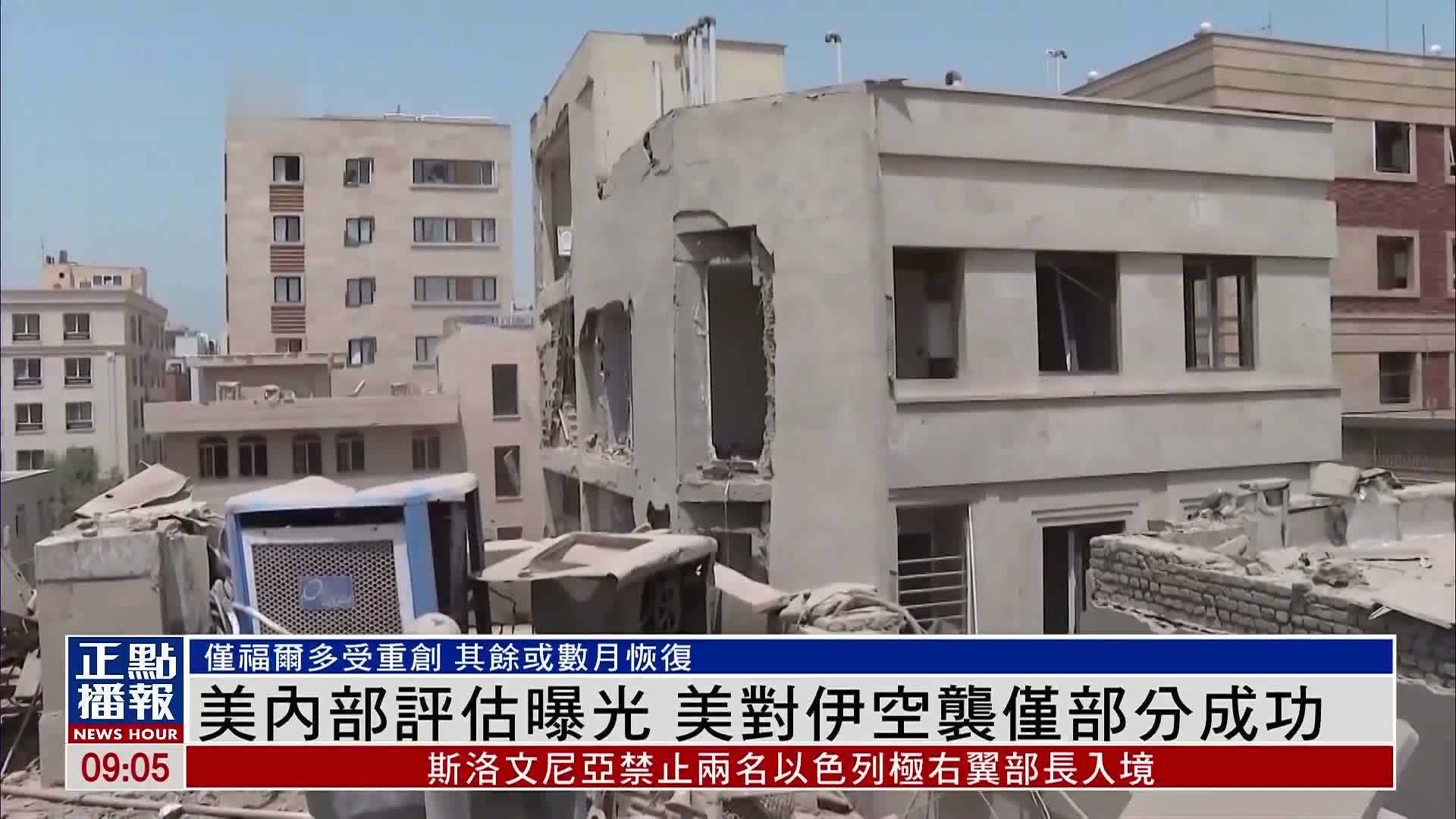 美国内部评估曝光 美国对伊朗空袭仅部分成功