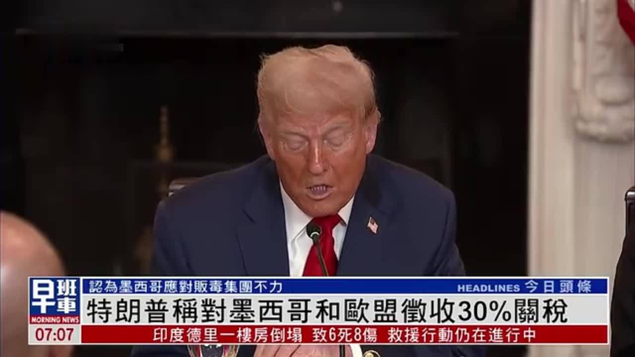 特朗普称对墨西哥和欧盟征收30%关税