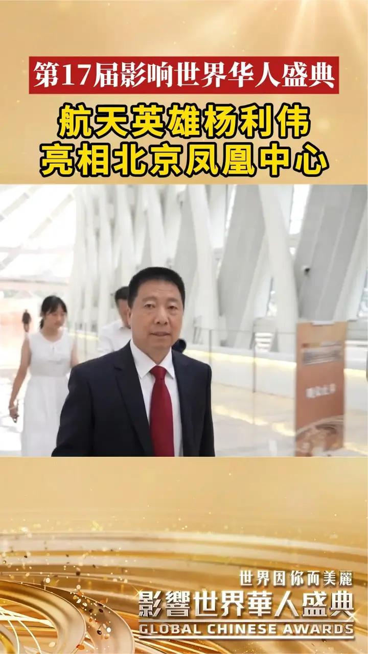 航天英雄杨利伟亮相北京凤凰中心