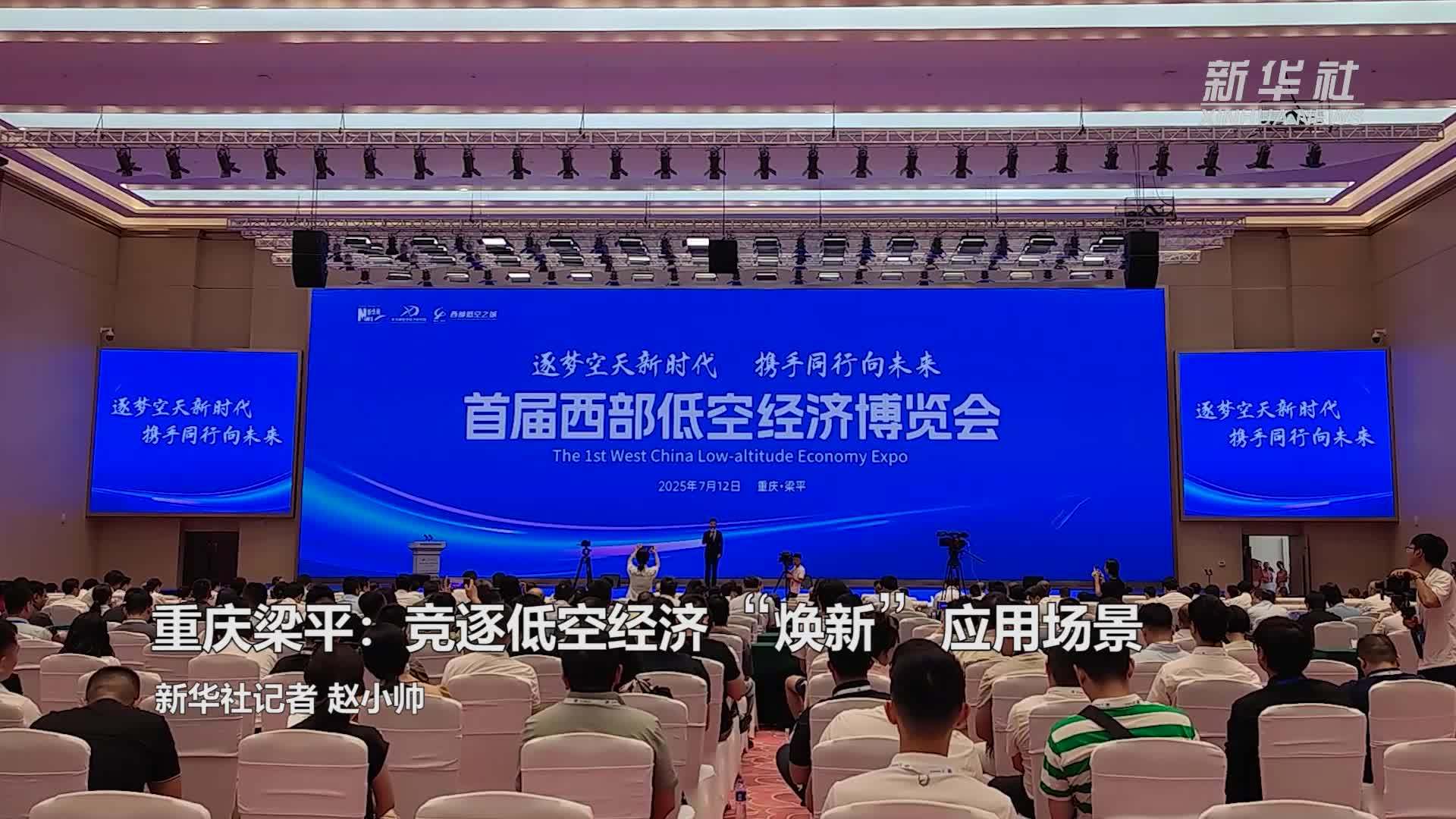 重庆梁平：竞逐低空经济“焕新”应用场景